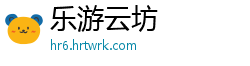 乐游云坊